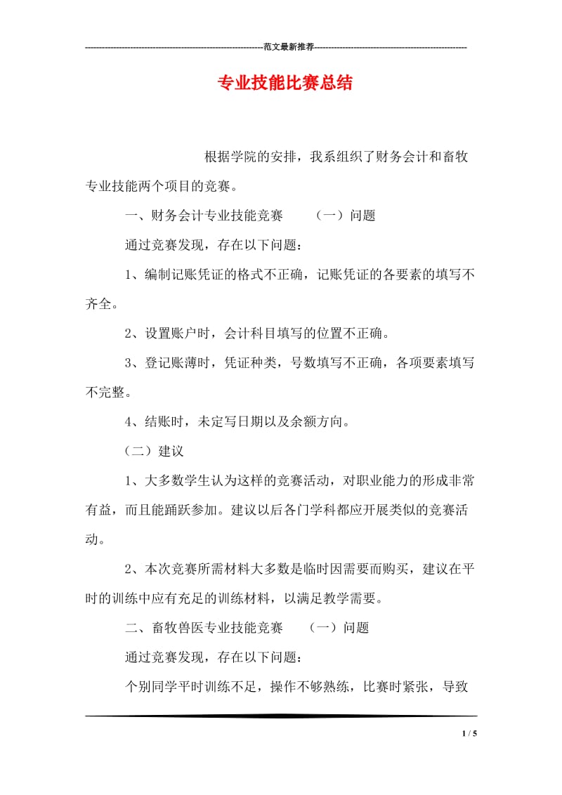 专业技能比赛总结.doc_第1页