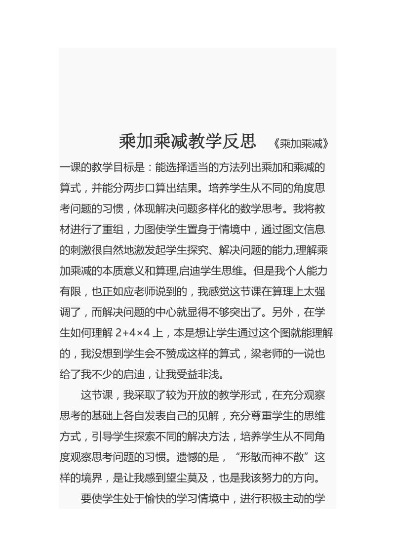 最新乘加乘减教学反思汇编.docx_第1页