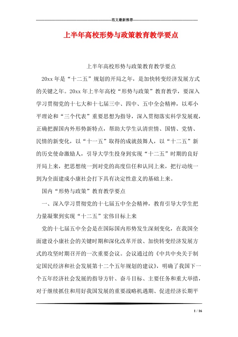 上半年高校形势与政策教育教学要点.doc_第1页