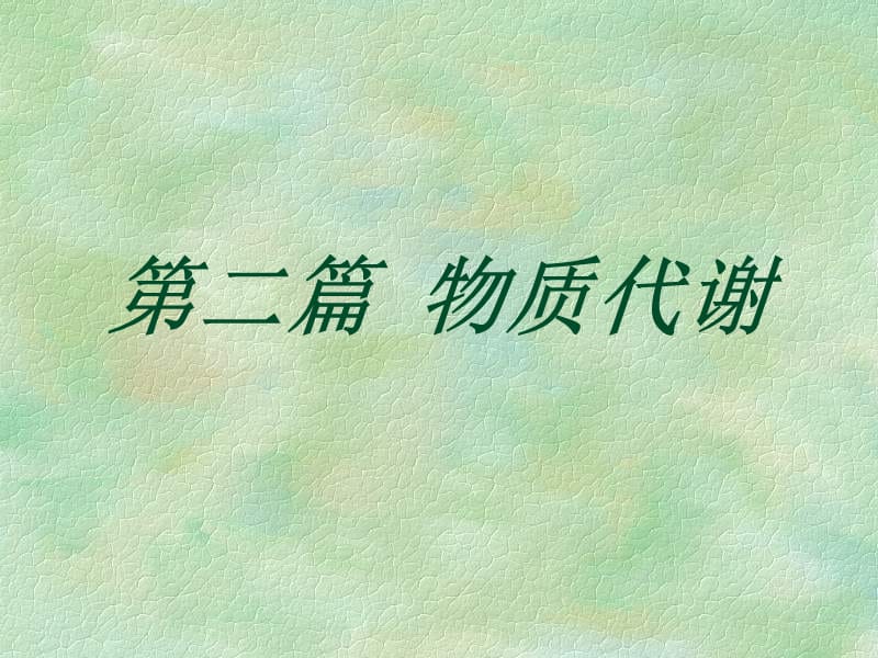 医学课件第二篇物质代谢.ppt_第1页