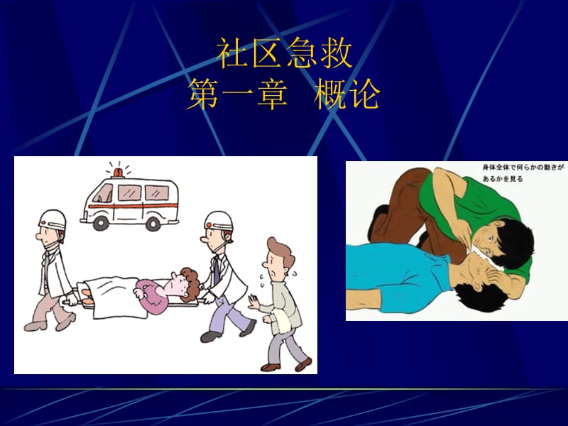 医学课件社区急救一章概论.ppt_第1页