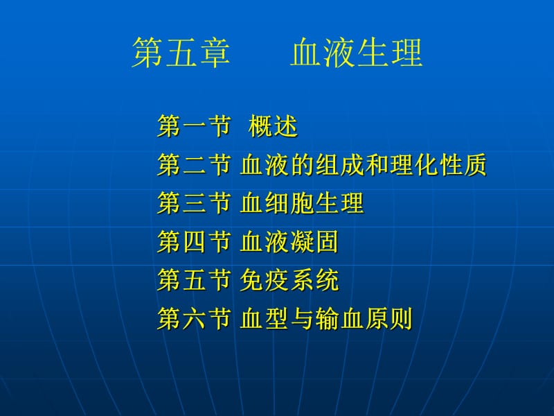 医学课件第五部分血液生理.ppt_第1页