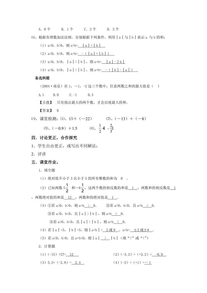 1.3.1_有理数的加法(第一课时)(新人教版七年级上洋思教案)[精选文档].doc_第3页