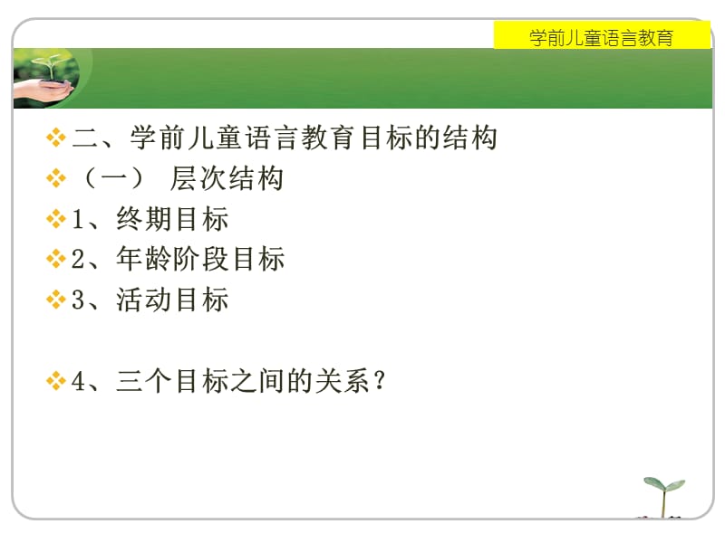 医学课件第五部分学前儿童语言教育的目标和内容教学课件.ppt_第3页