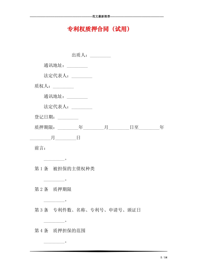 专利权质押合同（试用）.doc_第1页