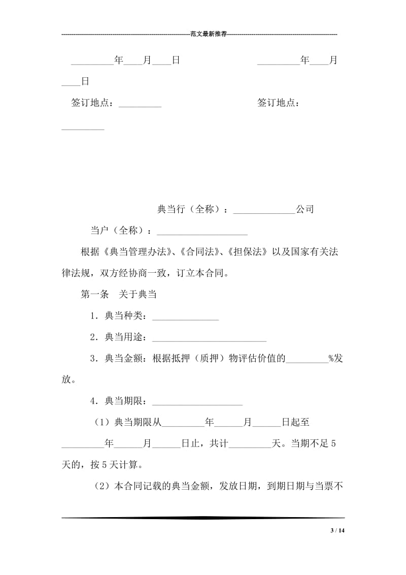 专利权质押合同（试用）.doc_第3页