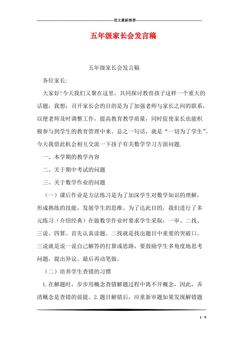 五年级家长会发言稿.doc_第1页