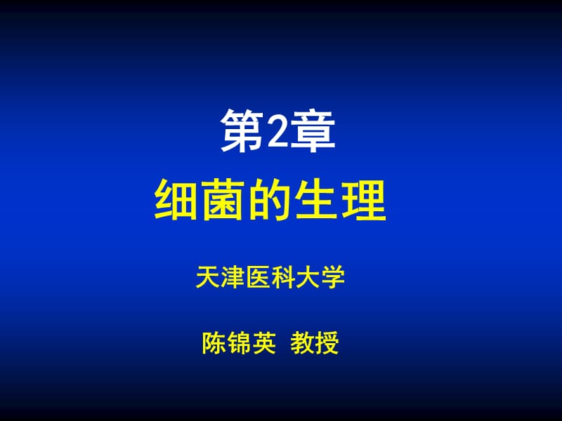 医学课件第2章细菌的生理ppt课件.PPT_第1页