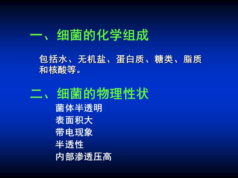 医学课件第2章细菌的生理ppt课件.PPT_第3页