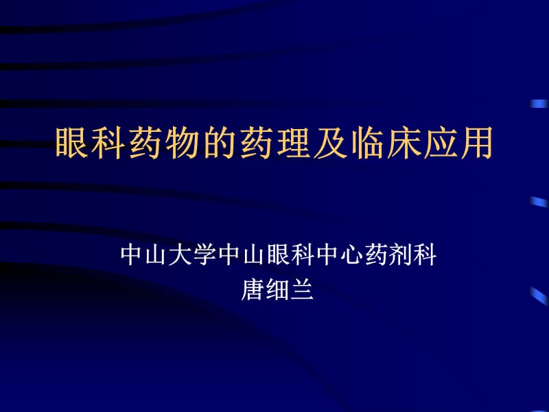 医学课件眼科合理用药.ppt_第1页