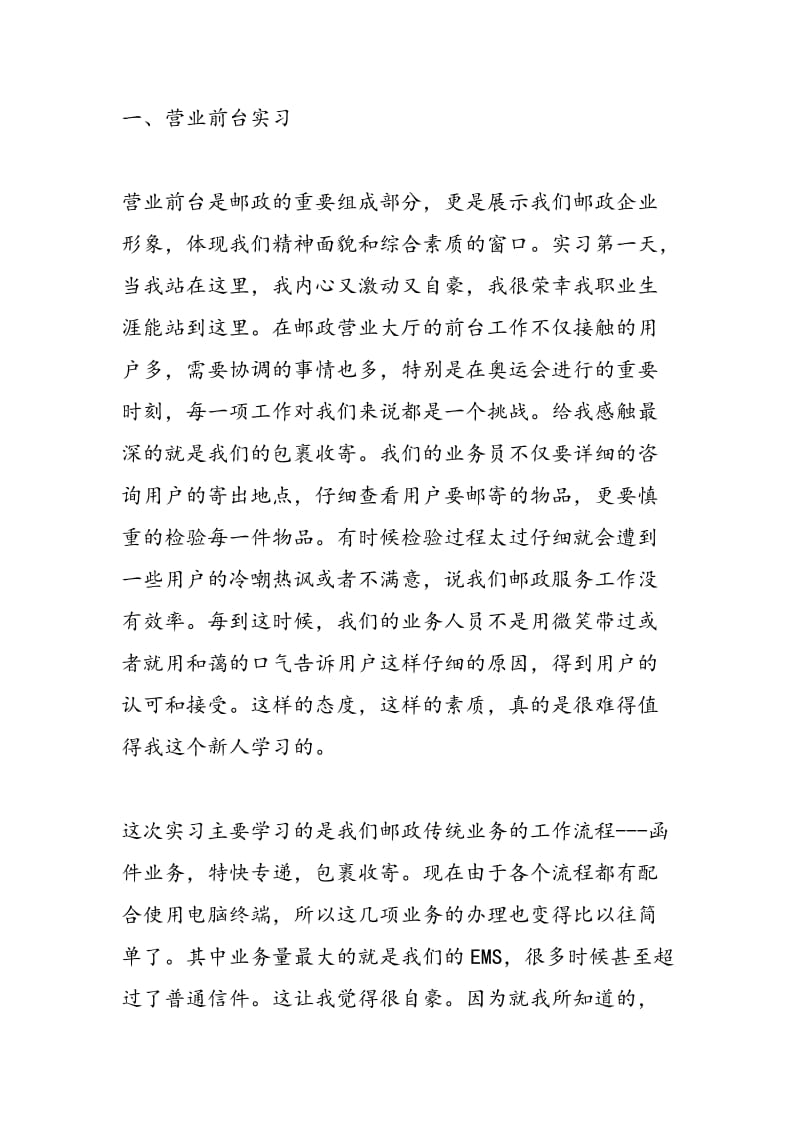 2018年中国邮政银行实习报告范文 -范文精选.doc_第2页