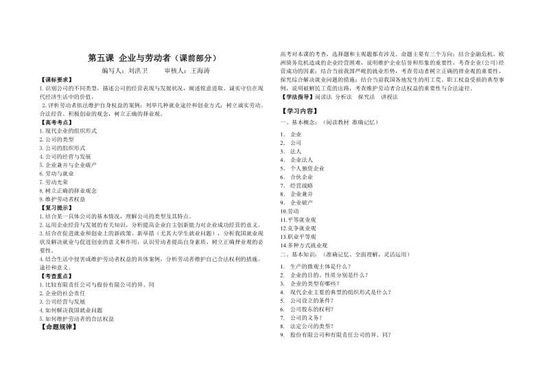 最新634718174532726250第五课企业与劳动者导学案汇编.doc_第1页