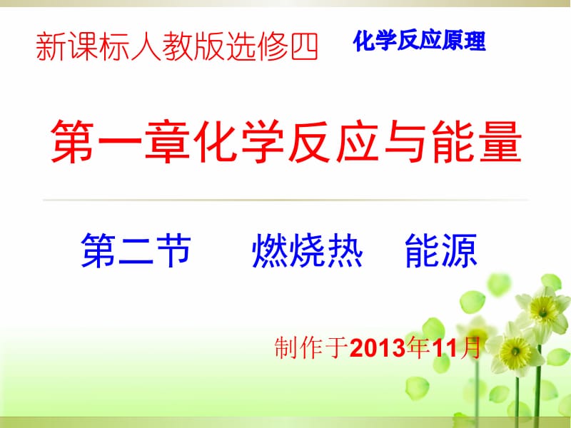 医学课件第一章化学反应与能量.ppt_第1页