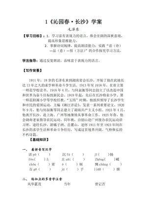 最新1《沁园春·长沙》学案汇编.docx