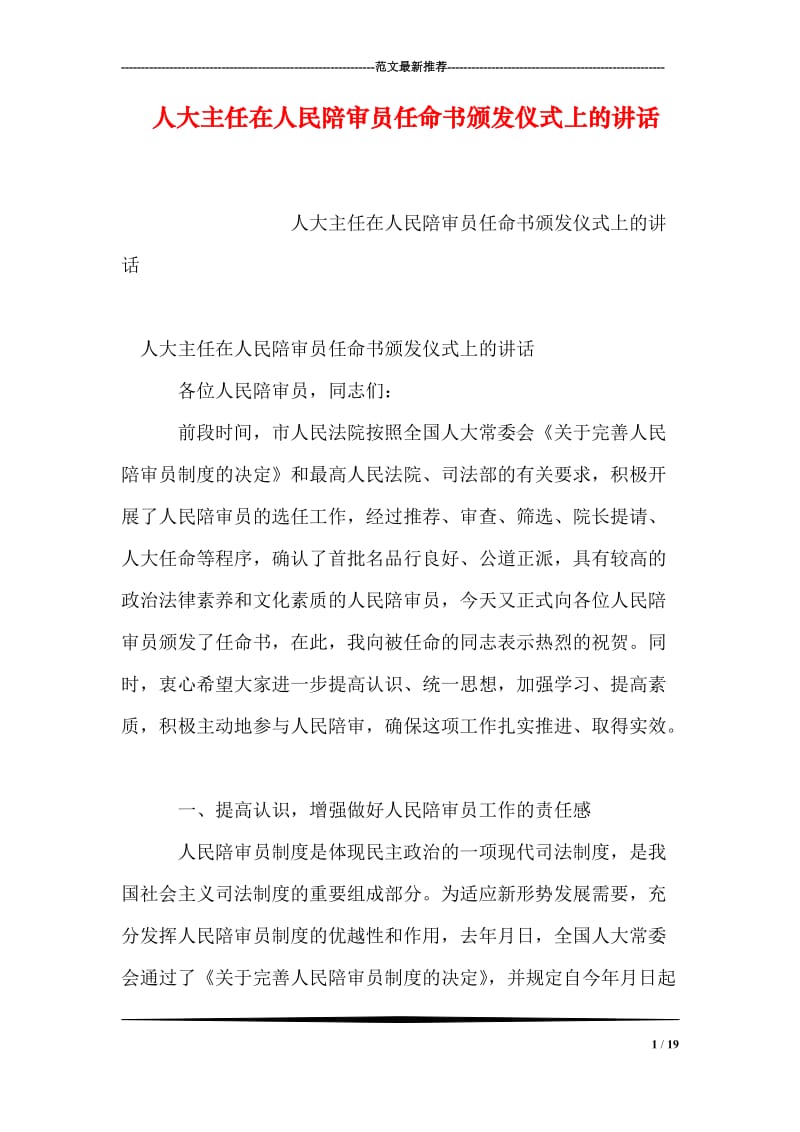 人大主任在人民陪审员任命书颁发仪式上的讲话.doc_第1页