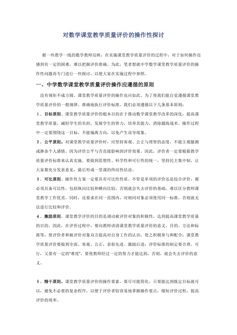 最新对数学课堂教学质量评价的操作性探讨汇编.docx_第1页