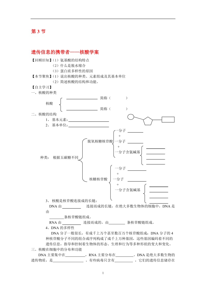 1.3遗传信息的携带者-核酸(学案)霍艳波[精选文档].doc_第1页