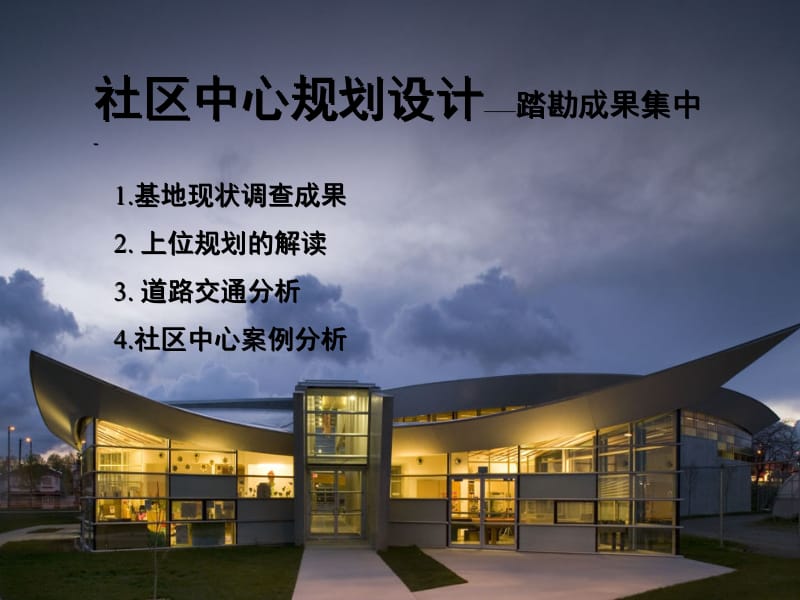 医学课件社区中心案例分析.ppt_第1页