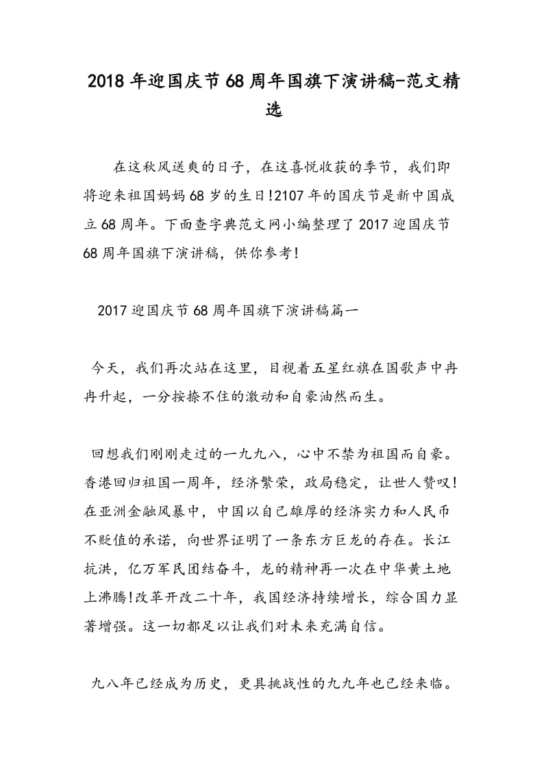 2018年迎国庆节68周年国旗下演讲稿-范文精选.doc_第1页