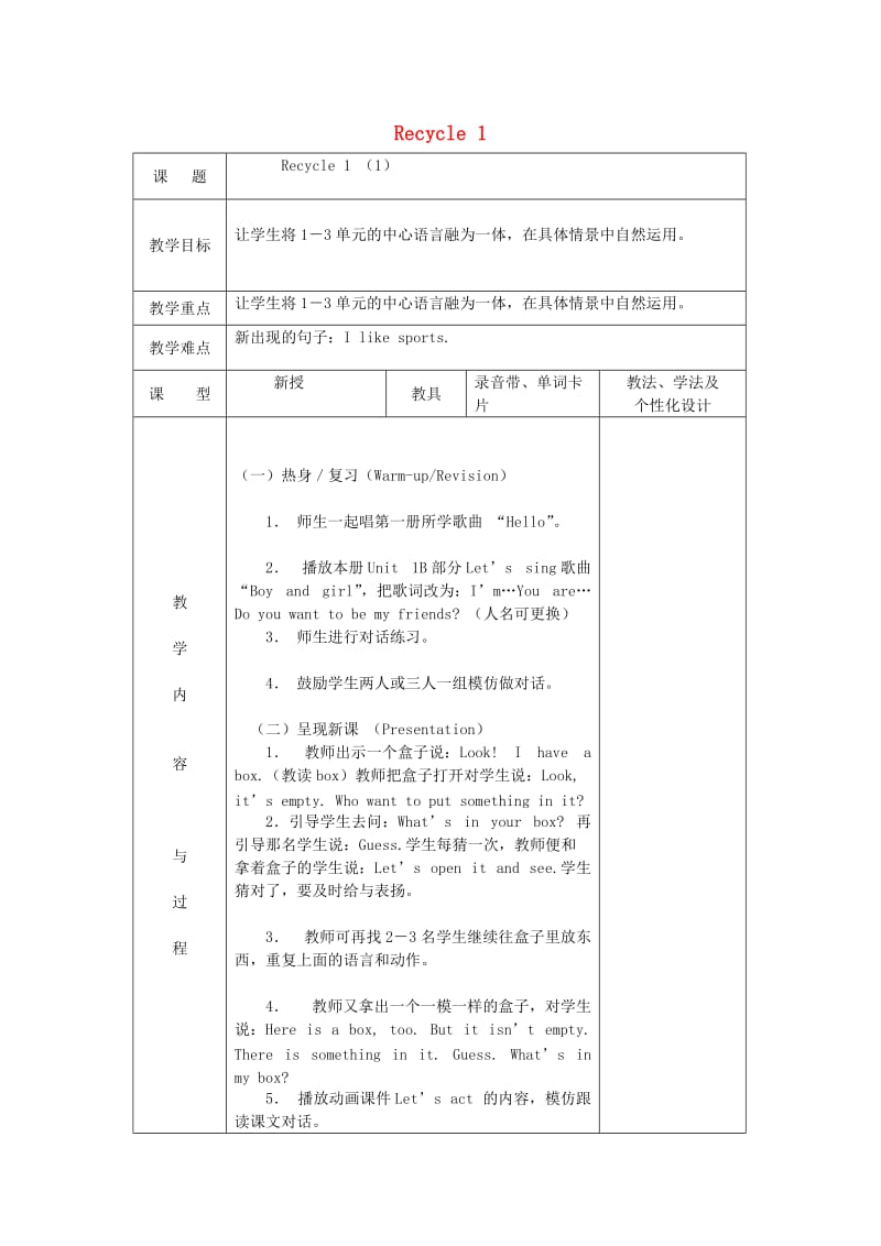 最新三年级英语下册《Recycle1》（第1课时）教案人教PEP汇编.doc_第1页