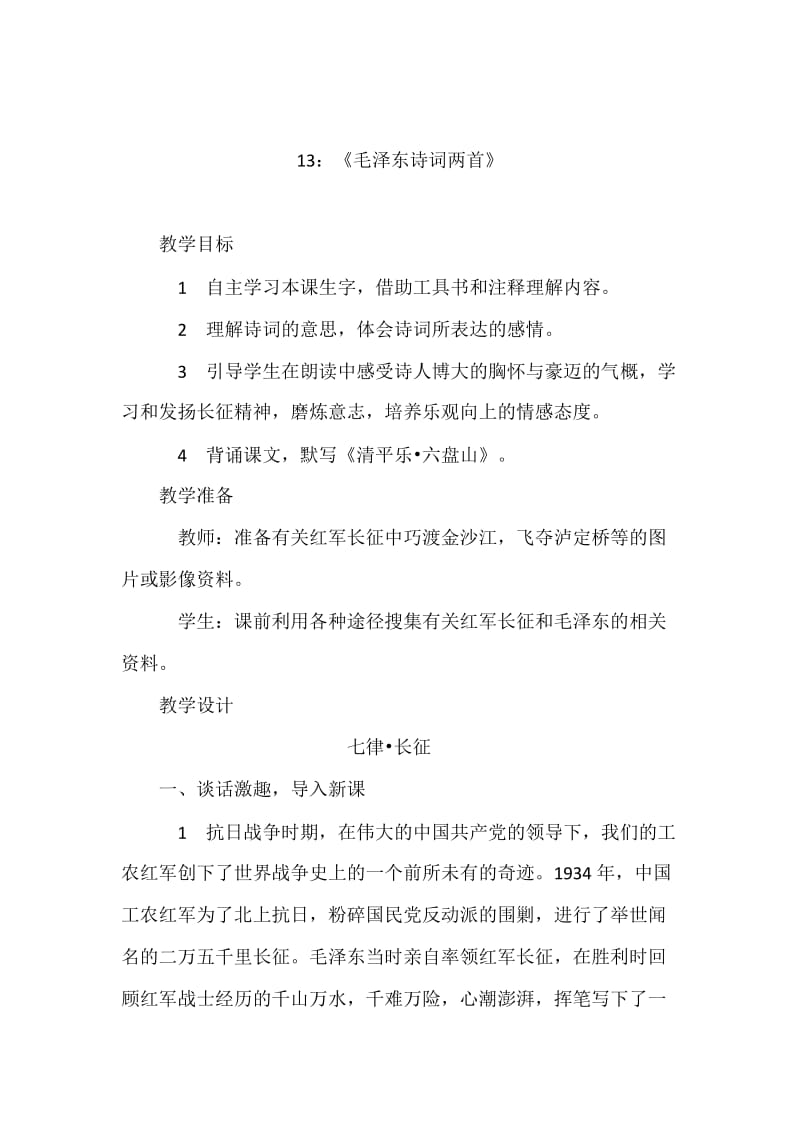 最新13：《毛泽东诗词两首》汇编.doc_第1页