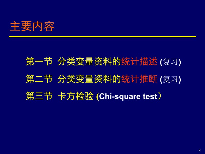 医学课件第八章分类资料描述x2检验.ppt_第2页