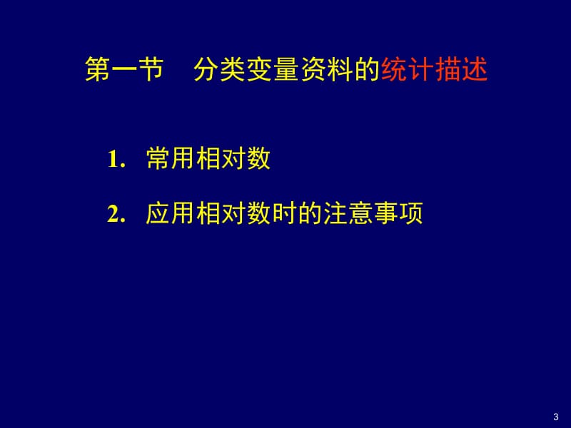 医学课件第八章分类资料描述x2检验.ppt_第3页