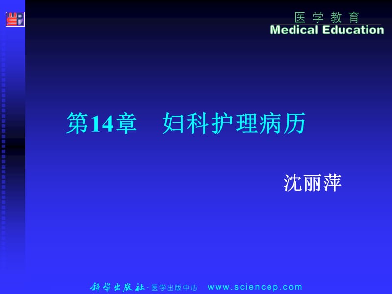 医学课件第14部分妇科护理病历.ppt_第1页