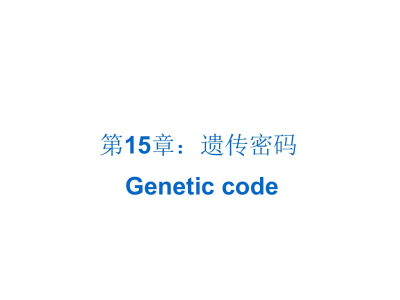 医学课件第15章遗传密码.ppt_第1页