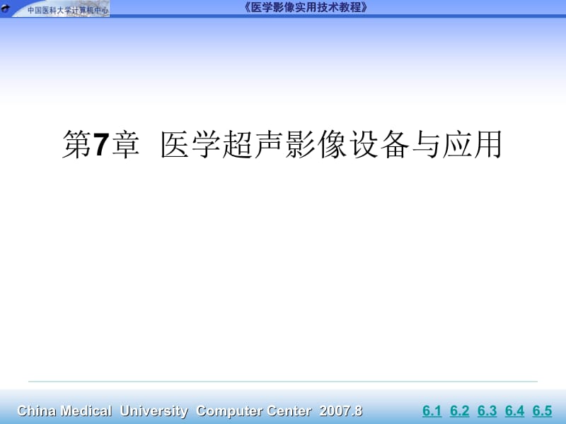 医学课件第7章医学超声影像设备与应用ppt课件.ppt_第1页