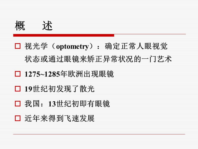 医学课件眼视光学与视觉科学.ppt_第2页