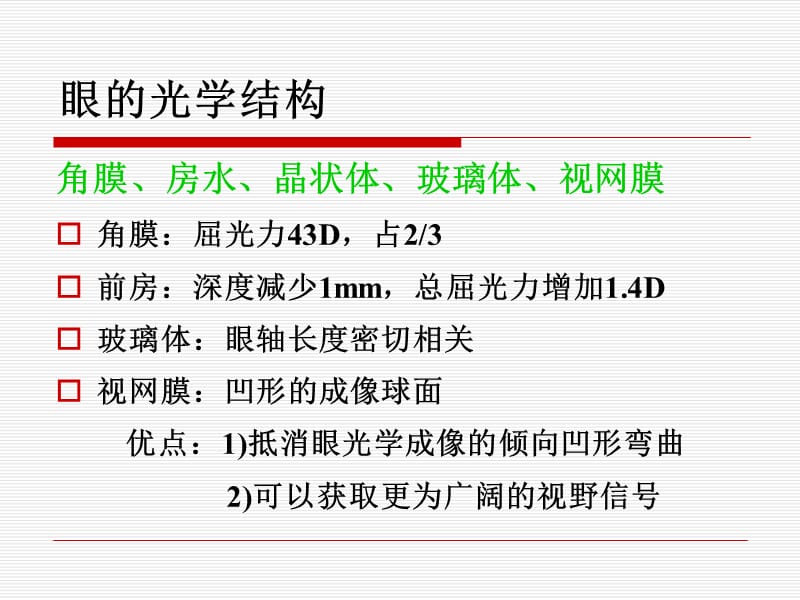 医学课件眼视光学与视觉科学.ppt_第3页