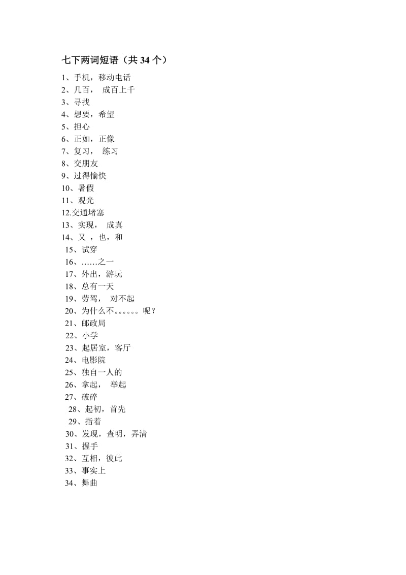 最新两词短语汉语测试汇编.docx_第2页