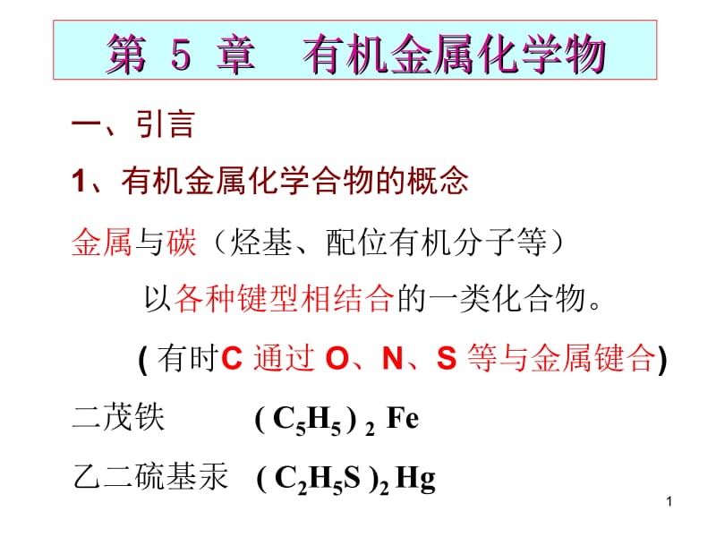 医学课件第5章有机金属化学物.ppt_第1页