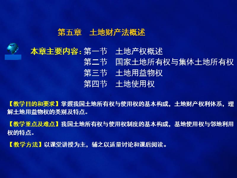 医学课件第五章土地财产法概述.ppt_第2页