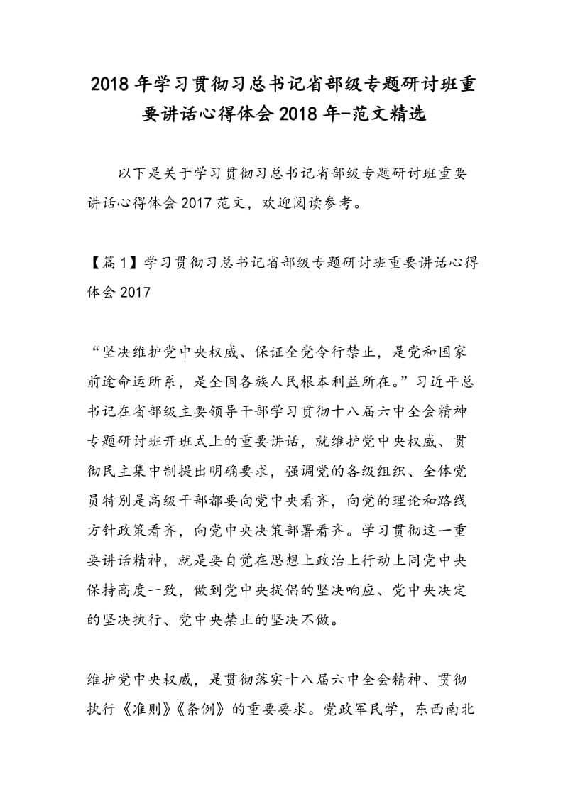 2018年学习贯彻习总书记省部级专题研讨班重要讲话心得体会2018年-范文精选.doc_第1页