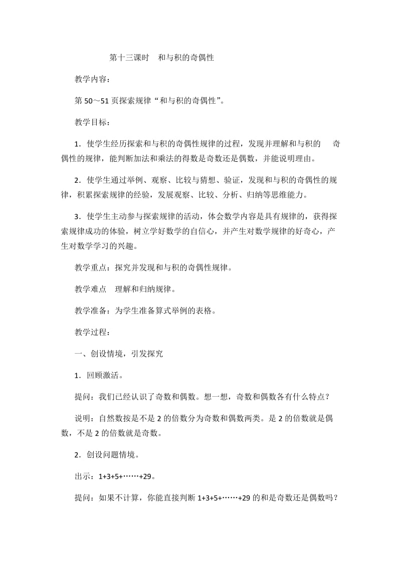 最新第十三课时和与积的奇偶性汇编.docx_第1页