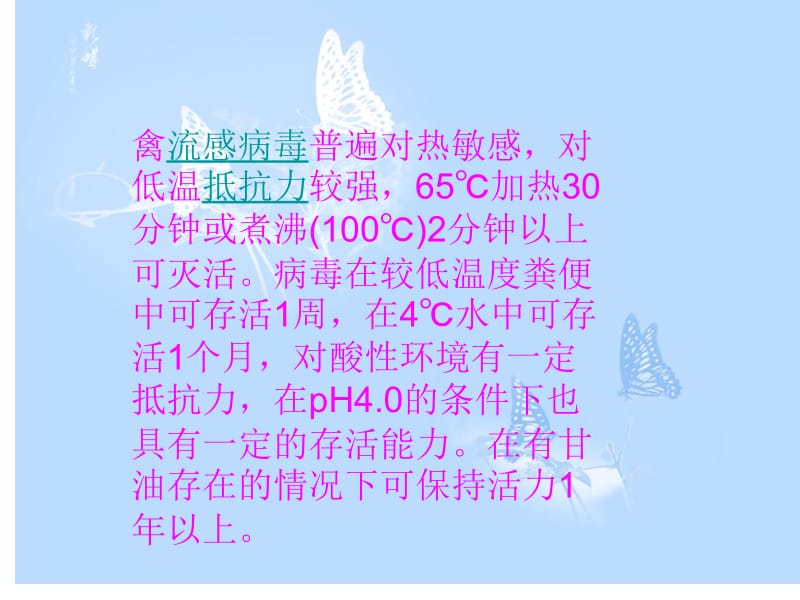 医学课件禽流感病毒普遍对热敏感,对.ppt_第1页