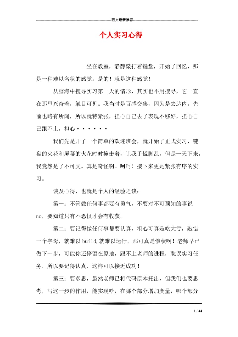 个人实习心得.doc_第1页