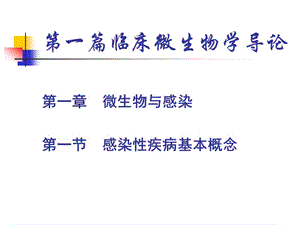 医学课件第一部分微生物与感染第一篇临床微生物学导论教学课件.ppt