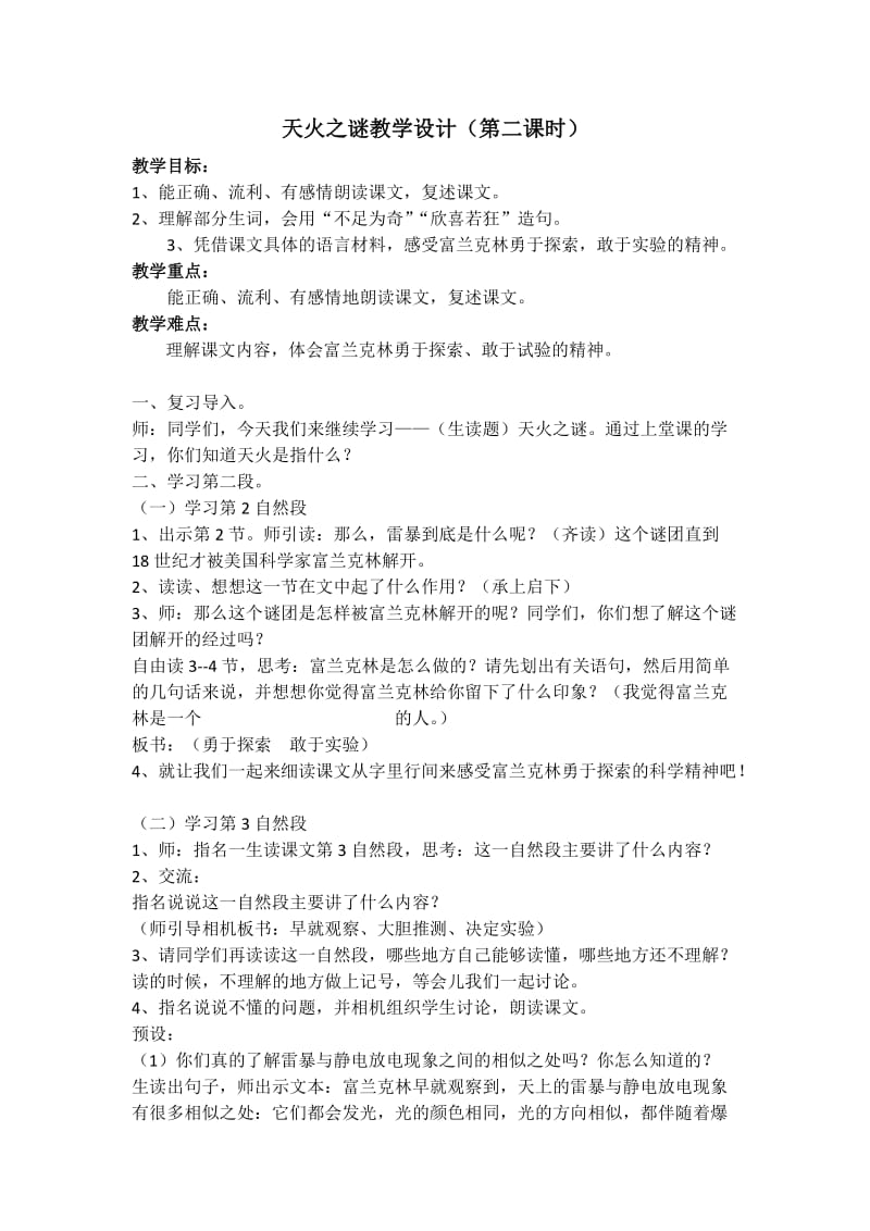 最新天火之谜教学设计（第二课时）x汇编.docx_第1页