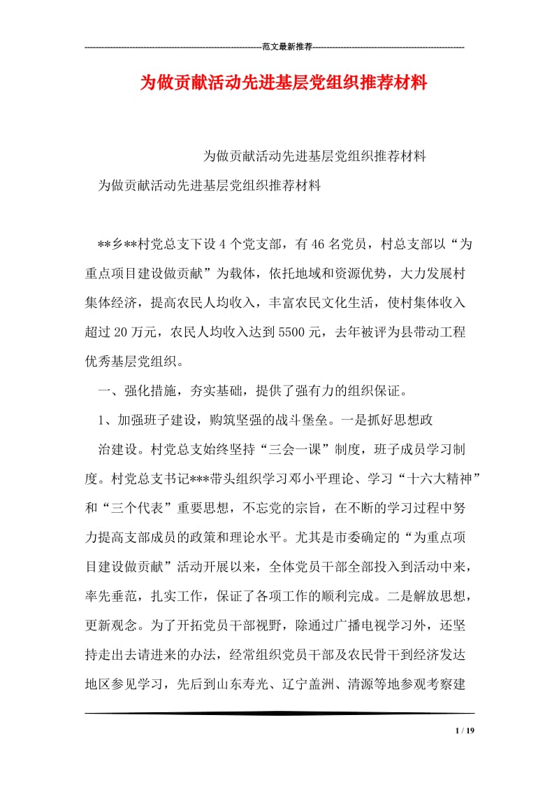 为做贡献活动先进基层党组织推荐材料.doc_第1页