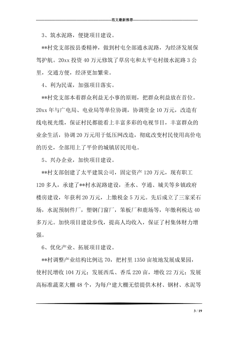 为做贡献活动先进基层党组织推荐材料.doc_第3页