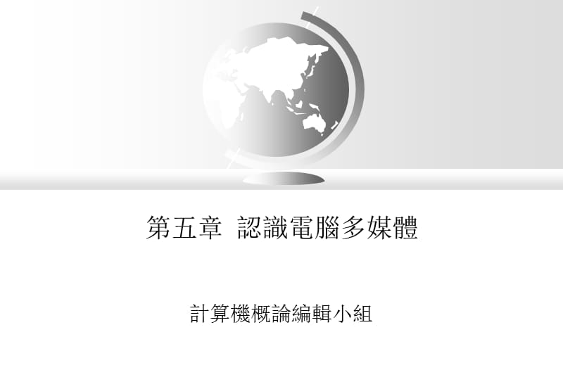 医学课件第五章认识电脑多媒体.ppt_第1页