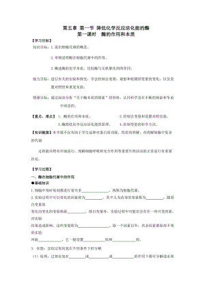 最新5.1《降低化学反应活化能的酶》导案汇编.doc