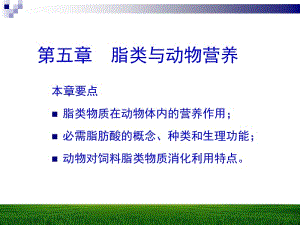 医学课件第五章脂类与动物营养.ppt