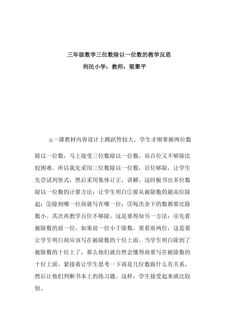 最新利民三年级数学三位数除以一位数教学反思(3)汇编.docx_第1页