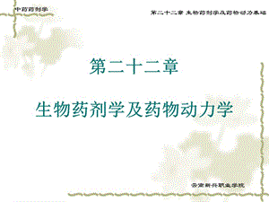 医学课件第二十二章生物药剂学及药物动力学.ppt