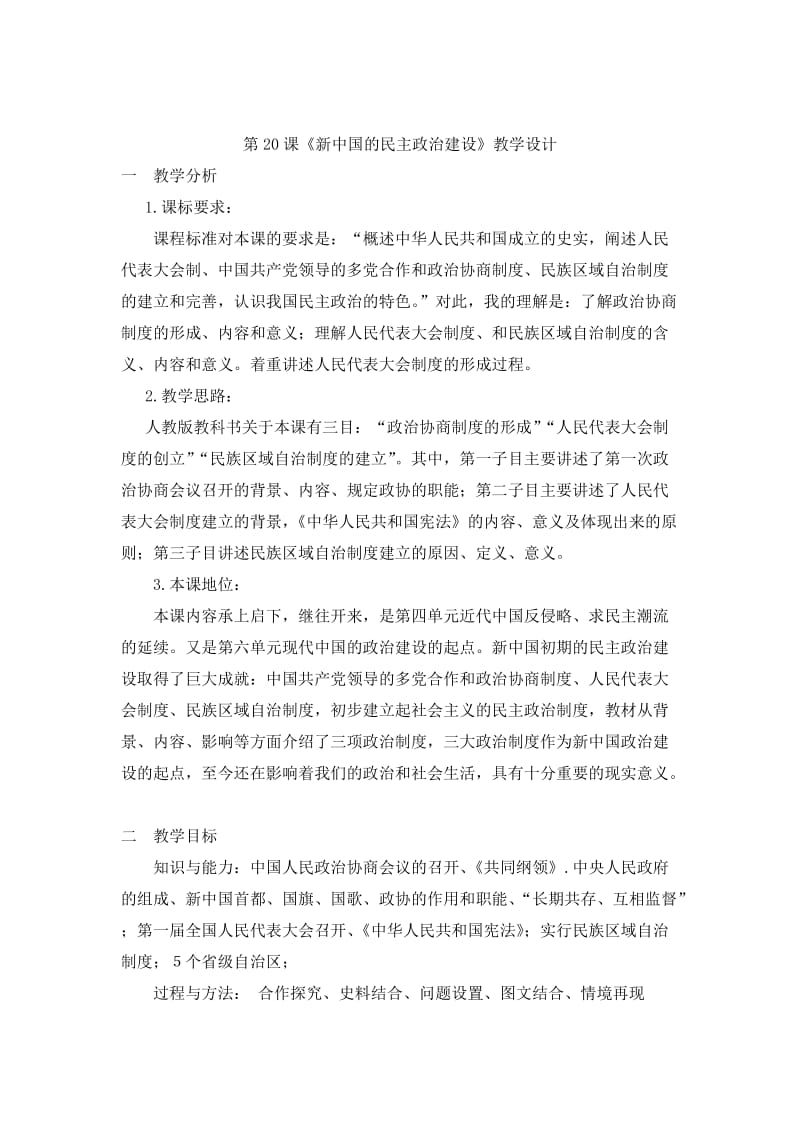 最新5新中国的民主政治建设》教学设计汇编.doc_第1页