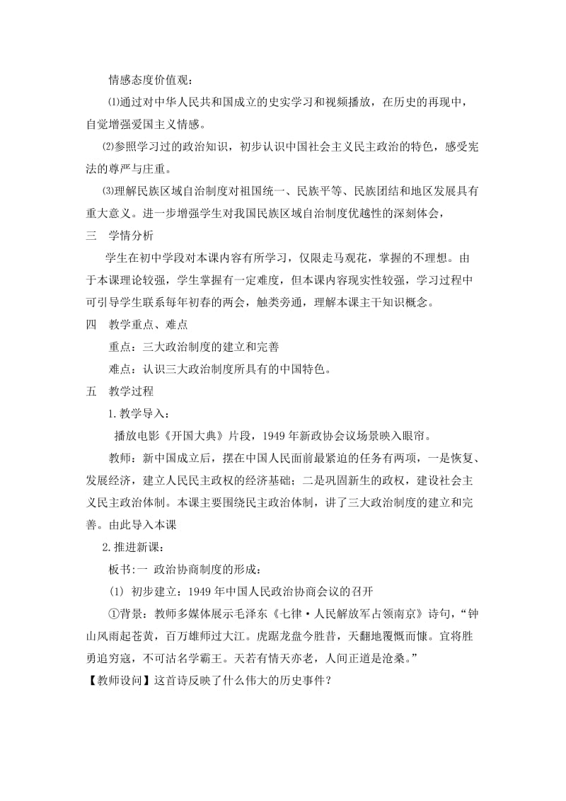 最新5新中国的民主政治建设》教学设计汇编.doc_第2页